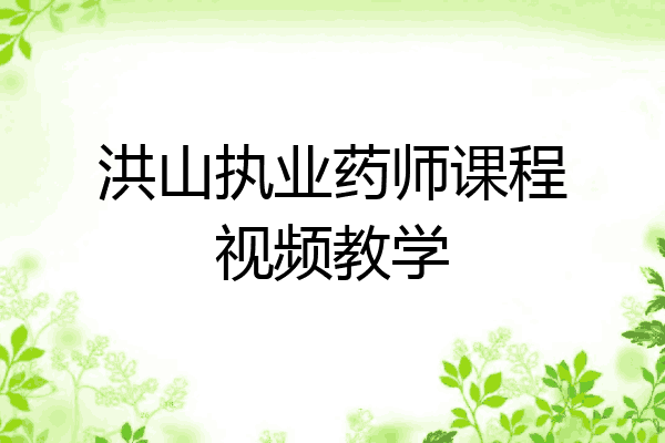 洪山执业药师课程视频教学