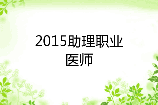 2015助理职业医师