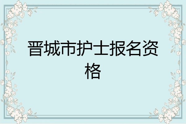 晋城市护士报名资格