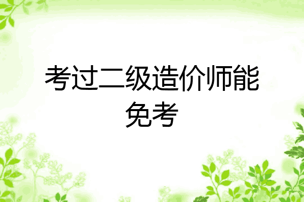 考过二级造价师能免考