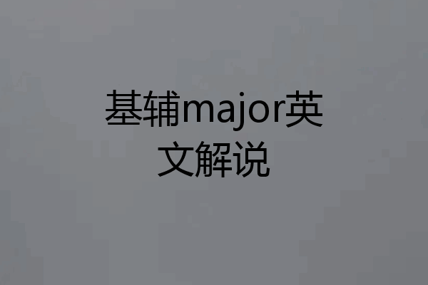基辅major英文解说