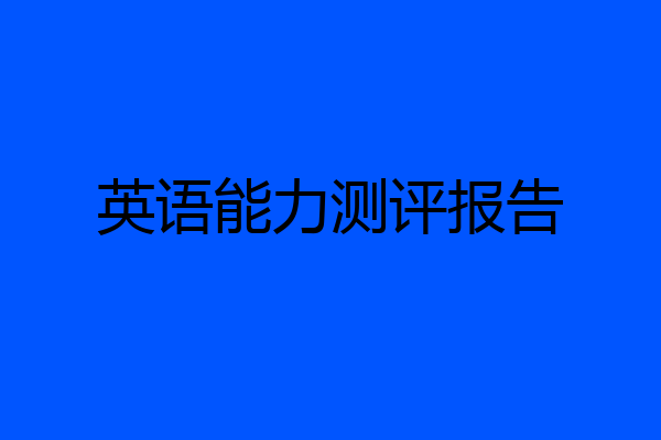 英语能力测评报告