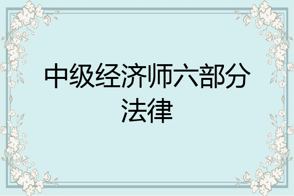 中级经济师六部分法律