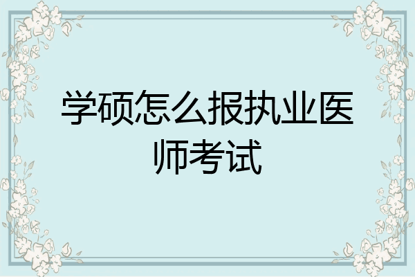 学硕怎么报执业医师考试