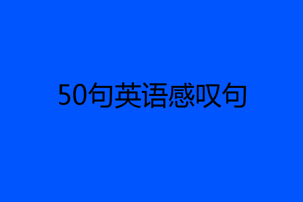 50句英语感叹句