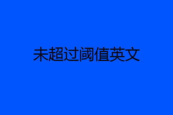 未超过阈值英文