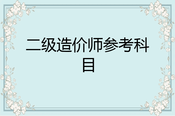 二级造价师参考科目