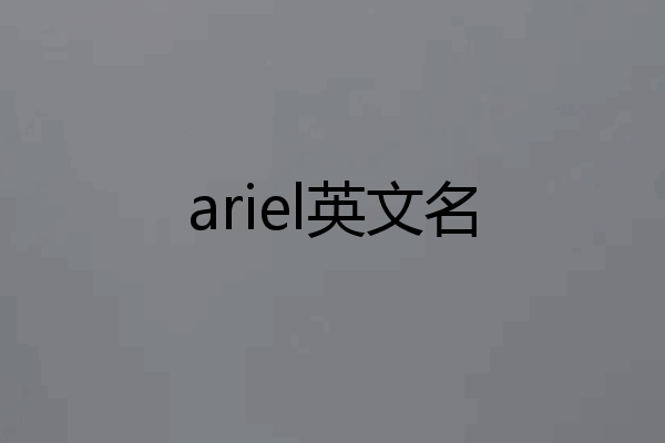 ariel英文名