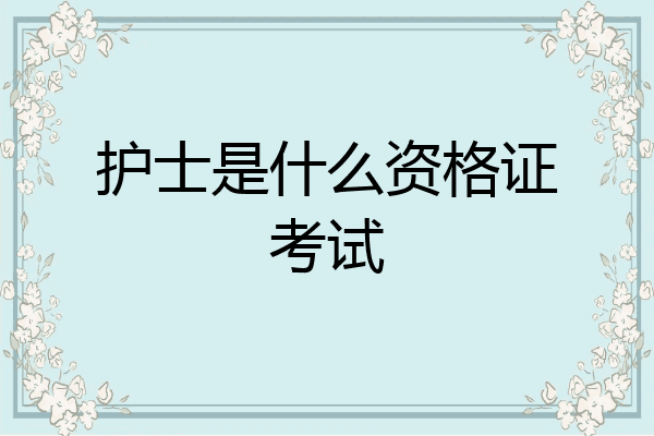 护士是什么资格证考试