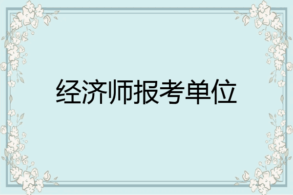 经济师报考单位