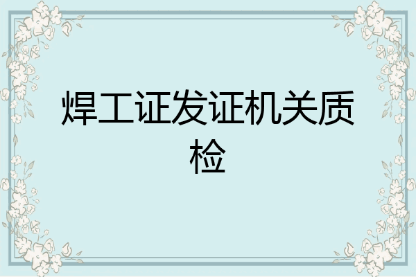 焊工证发证机关质检