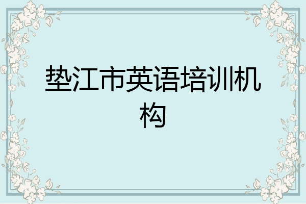 垫江市英语培训机构
