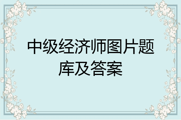 中级经济师图片题库及答案