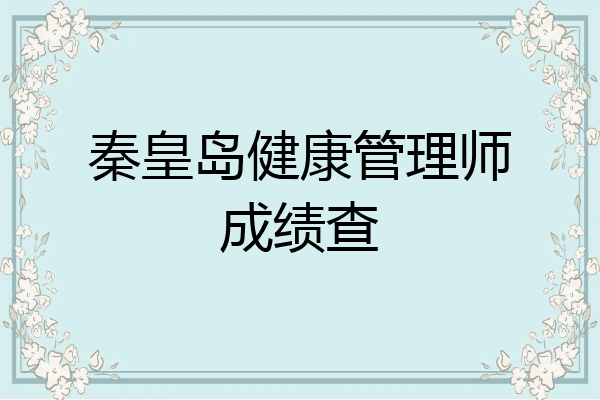 秦皇岛健康管理师成绩查