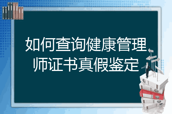 如何查询健康管理师证书真假鉴定