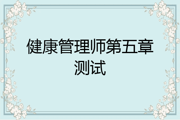 健康管理师第五章测试