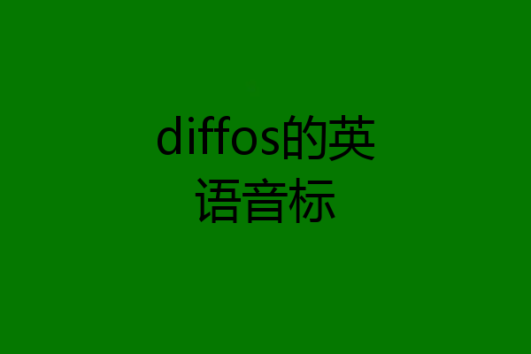diffos的英语音标