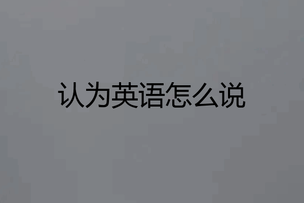 认为英语怎么说