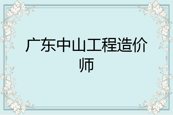 广东中山工程造价师