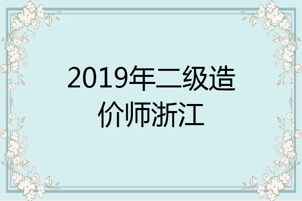 2019年二级造价师浙江