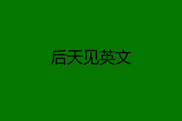 后天见英文