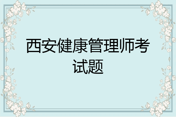 西安健康管理师考试题