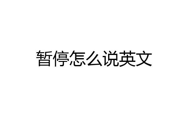 暂停怎么说英文