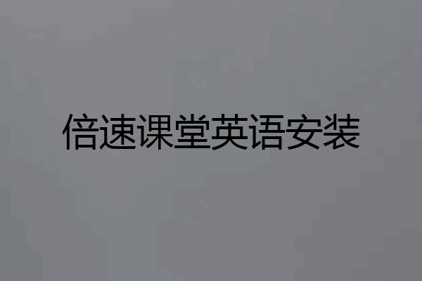 倍速课堂英语安装