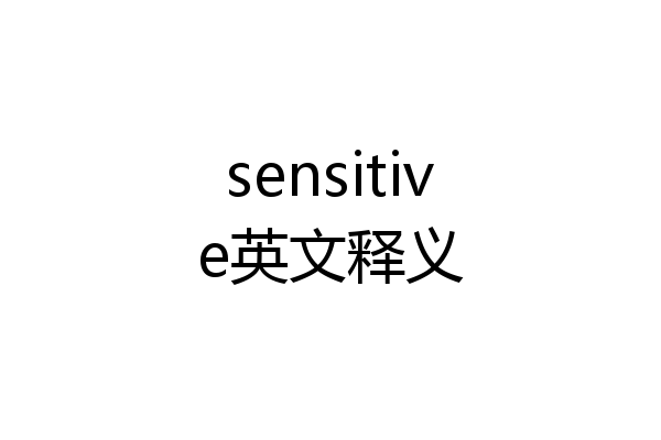 sensitive英文释义