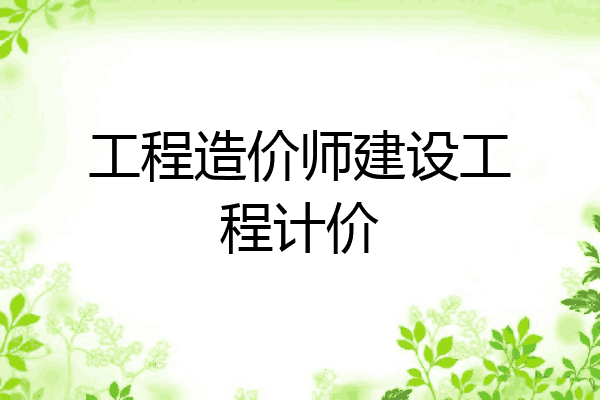 工程造价师建设工程计价