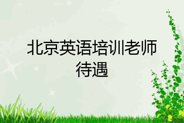 北京英语培训老师待遇