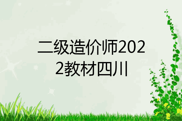二级造价师2022教材四川