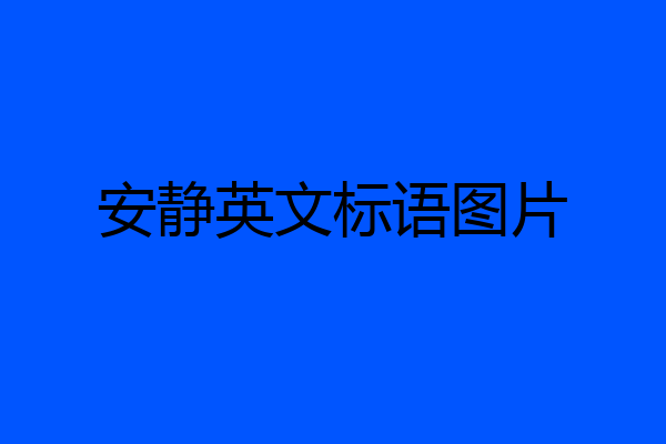 安静英文标语图片