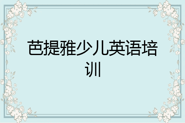 芭提雅少儿英语培训