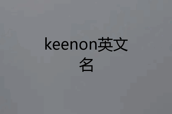 keenon英文名
