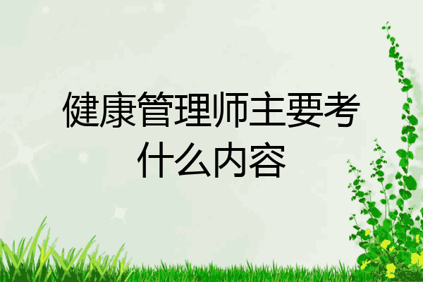 健康管理师主要考什么内容
