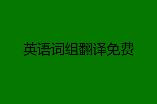 英语词组翻译免费