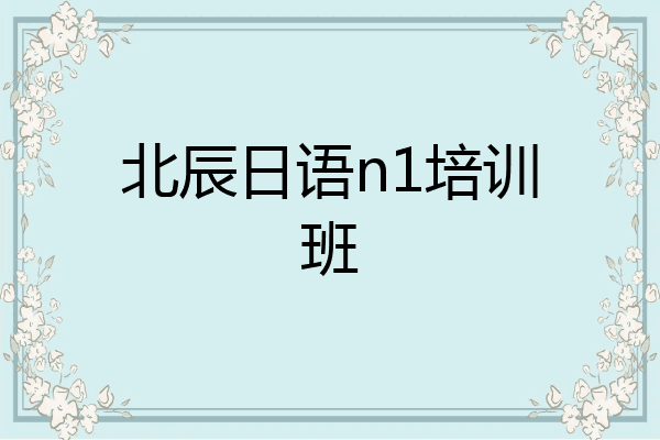 北辰日语n1培训班