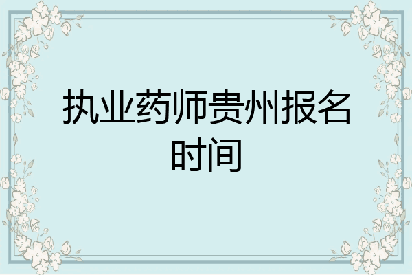 执业药师贵州报名时间