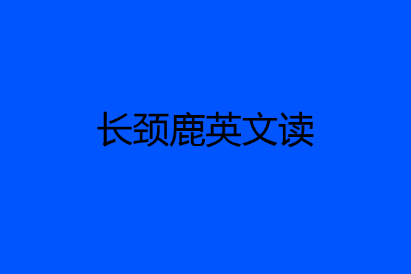 长颈鹿英文读