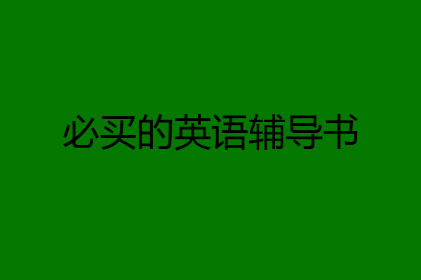 必买的英语辅导书