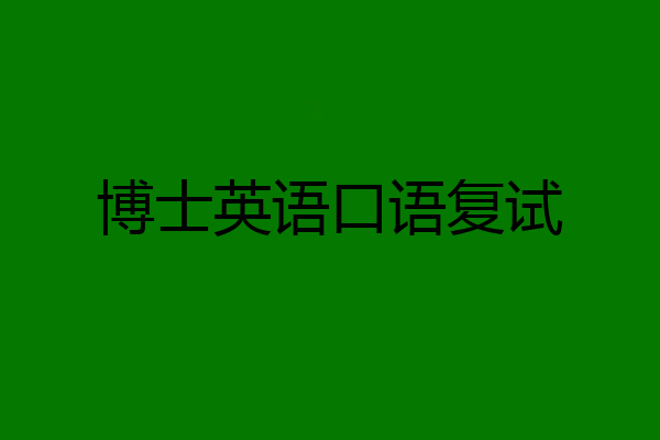 博士英语口语复试