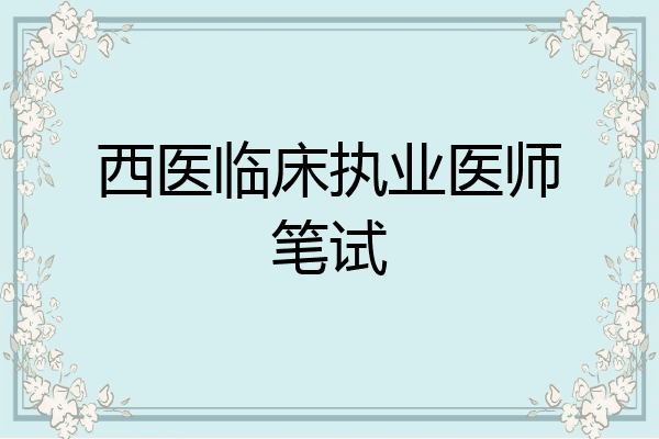 西医临床执业医师笔试