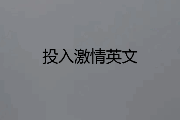 投入激情英文