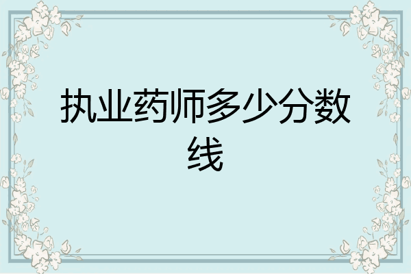 执业药师多少分数线