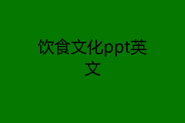 饮食文化ppt英文
