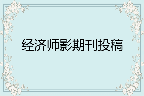 经济师影期刊投稿