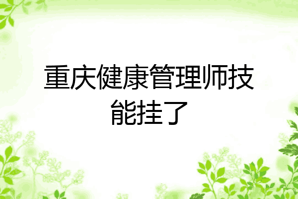 重庆健康管理师技能挂了