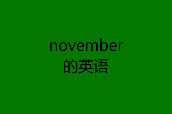 november的英语