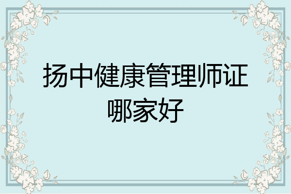 扬中健康管理师证哪家好